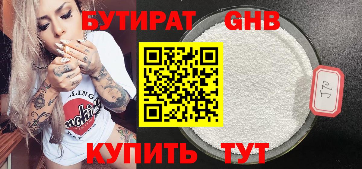 Бутират 99% Малоярославец